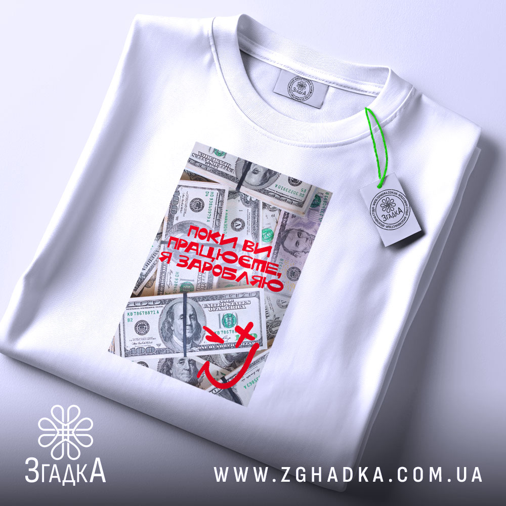 Футболка поки ви працюєте я заробляю, складена, біла, принт з грошима, бренд.