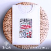 Футболка поки ви працюєте я заробляю, біла, на кошику, принт з грошима,.