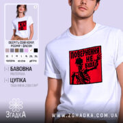 Футболка повернення не буде скелет, біла, з червоним принтом, бренд Згадка.