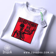 Футболка повернення не буде скелет, складена, з етикеткою, бренд Згадка.