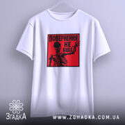 Футболка повернення не буде скелет, підвішена, простий фон, бренд Згадка.