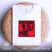 Футболка повернення не буде скелет, на кошику, круглий виріз, бренд Згадка.