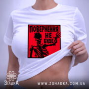 Футболка повернення не буде скелет, кілька штук, на сірому фоні, бренд Згадка.