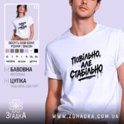Футболка повільно але стабільно, біла, на моделі, принт чорний, бренд Згадка.