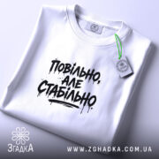 Футболка повільно але стабільно, складена, біла, принт чорний, етикетка, бренд Згадка.