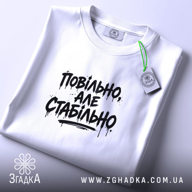 Футболка повільно але стабільно, складена, біла, принт чорний, етикетка, бренд Згадка.