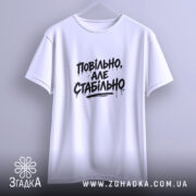 Футболка повільно але стабільно, біла, на вішалці, принт чорний, бренд Згадка.