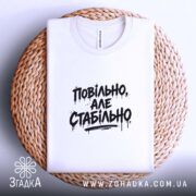 Футболка повільно але стабільно, біла, на кошику, принт чорний, бренд Згадка.