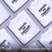 Футболка повільно але стабільно, біла, в розкладці, принт чорний, бренд Згадка.