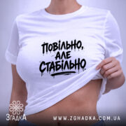 Футболка повільно але стабільно, біла, на моделі, принт чорний, бренд Згадка. ракурс 6