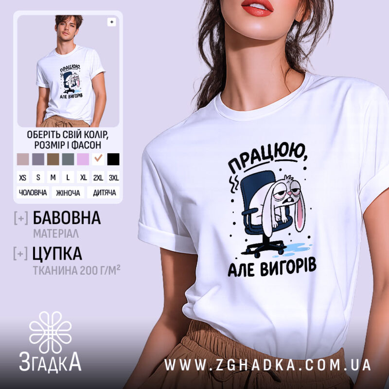 Футболка працюю але вигорів, біла, з принтом, бренд Згадка.