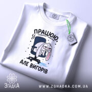 Футболка працюю але вигорів, складена, з етикеткою, бренд Згадка.