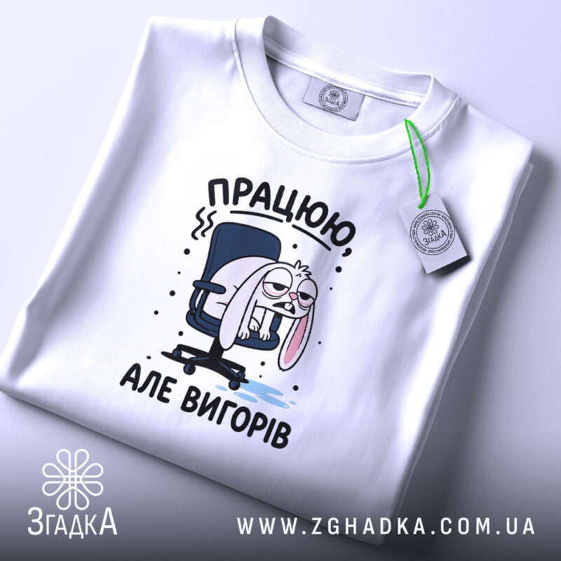 Футболка працюю але вигорів, складена, з етикеткою, бренд Згадка.