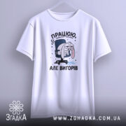 Футболка працюю але вигорів, на вішалці, з принтом, бренд Згадка.