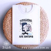Футболка працюю але вигорів, на плетеній основі, з принтом, бренд Згадка.