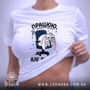 Футболка працюю але вигорів, на моделі, з принтом, бренд Згадка.