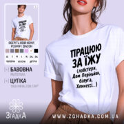 Футболка працюю за їжу, біла, на моделі, бренд Згадка.