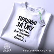 Футболка працюю за їжу, біла, на столі з етикеткою, бренд Згадка.