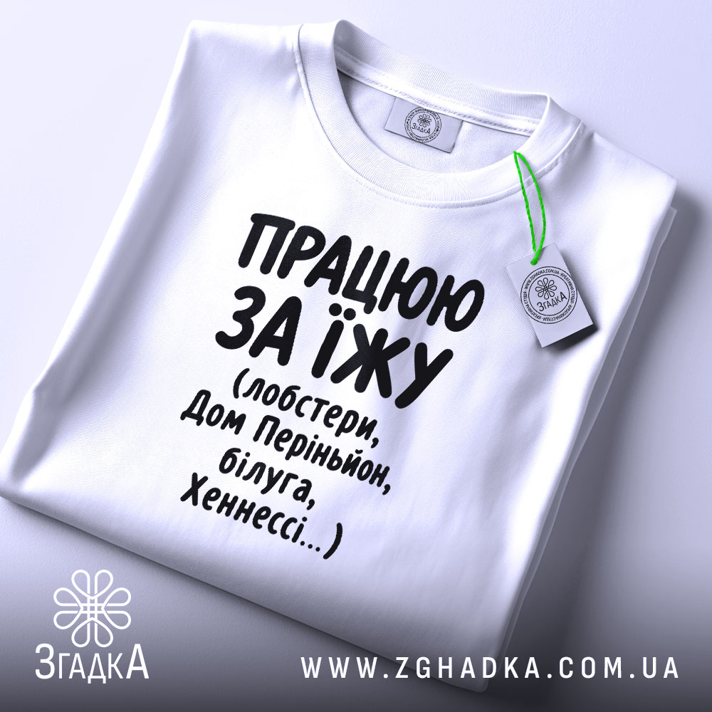 Футболка працюю за їжу, біла, на столі з етикеткою, бренд Згадка.