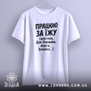 Футболка працюю за їжу, біла, на вішалці, бренд Згадка.