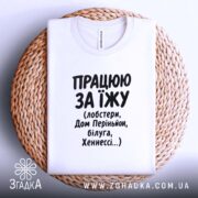 Футболка працюю за їжу, біла, на кошику, бренд Згадка.