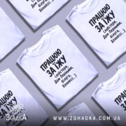 Футболка працюю за їжу, біла, складена, бренд Згадка.