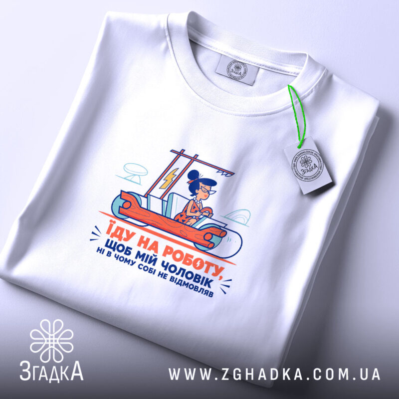 Футболка про роботу і чоловіка, складена, з етикеткою, бренд Згадка.