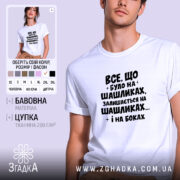 Футболка про шашлики і наслідки, біла, на моделі, принт чорний, бренд Згадка.