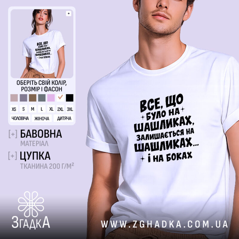 Футболка про шашлики і наслідки, біла, на моделі, принт чорний, бренд Згадка.