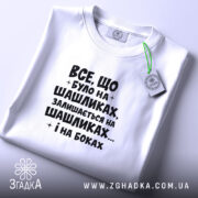 Футболка про шашлики і наслідки, біла, на столі, принт чорний, бренд Згадка.