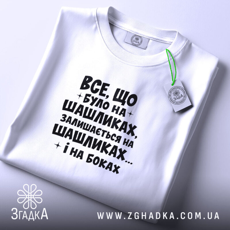 Футболка про шашлики і наслідки, біла, на столі, принт чорний, бренд Згадка.