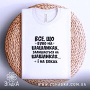 Футболка про шашлики і наслідки, біла, на кошику, принт чорний, бренд Згадка.