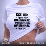 Футболка про шашлики і наслідки, біла, на моделі, принт чорний, бренд Згадка. ракурс 6