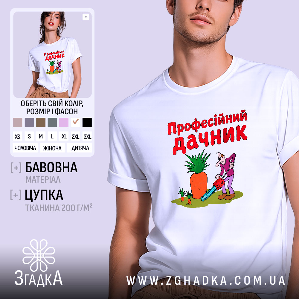 Футболка професійний дачник, біла, на моделі, принт з овочами, бренд Згадка.