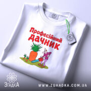 Футболка професійний дачник, складена, біла, принт з персонажем, бренд Згадка.