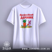 Футболка професійний дачник, біла, на вішалці, принт з овочами, бренд Згадка.
