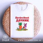 Футболка професійний дачник, біла, на кошику, принт з персонажем, бренд Згадка.