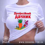 Футболка професійний дачник, біла, на моделі, принт з персонажем, бренд Згадка.