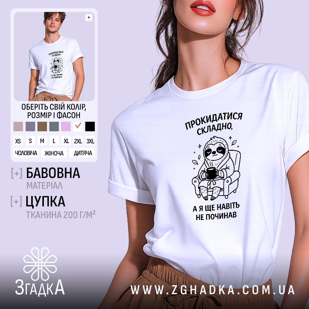 Футболка прокидатися складно, біла, з принтом, бренд Згадка.