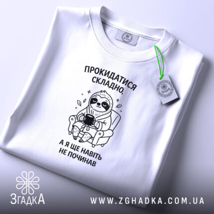Футболка прокидатися складно, біла, складена, з етикеткою, бренд Згадка.