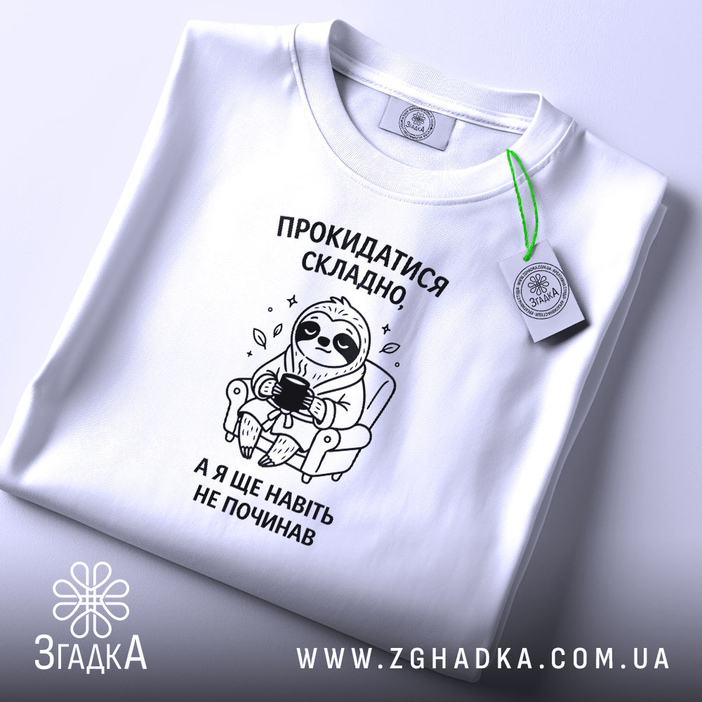 Футболка прокидатися складно, біла, складена, з етикеткою, бренд Згадка.