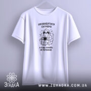 Футболка прокидатися складно, біла, на вішалці, з принтом, бренд Згадка.