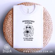 Футболка прокидатися складно, біла, на кошику, з принтом, бренд Згадка.