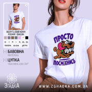 Футболка просто посміхнись, біла, з принтом собаки, бренд Згадка.