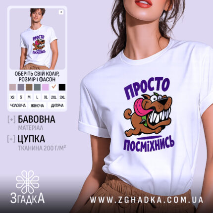 Футболка просто посміхнись, біла, з принтом собаки, бренд Згадка.