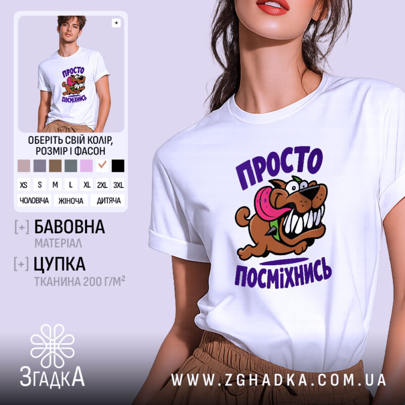 Футболка просто посміхнись, біла, з принтом собаки, бренд Згадка.