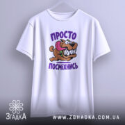 Футболка просто посміхнись, на вішалці, з принтом собаки, бренд Згадка.