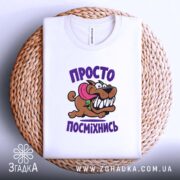 Футболка просто посміхнись, на плетеній основі, з принтом, бренд Згадка.