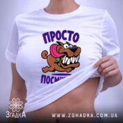 Футболка просто посміхнись, на тілі, з принтом, бренд Згадка.