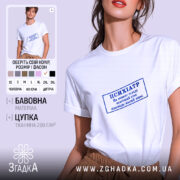 Футболка психіатр печатка, біла, на моделі, бренд Згадка.